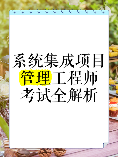 系统集成项目管理工程师考试全解析
