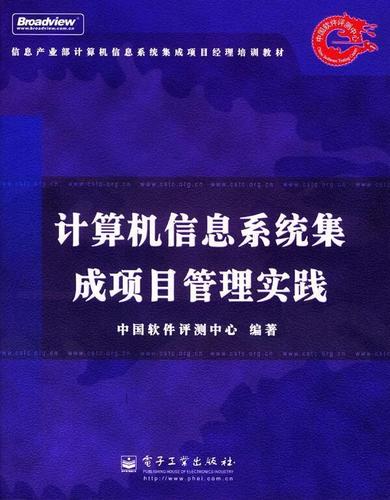 计算机信息系统集成项目管理实践 电子工业出版社视角下的系统集成
