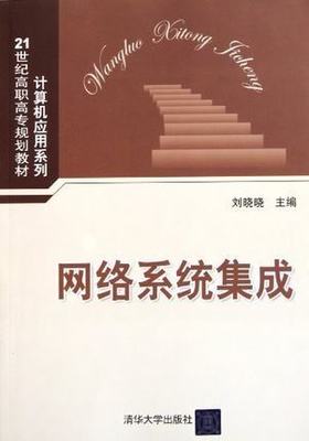 网络系统集成 高职高专计算机应用系列教材的实践路径