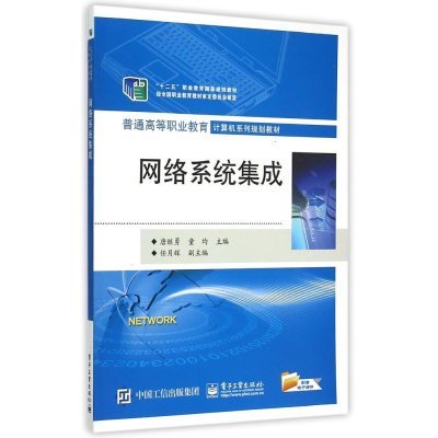基于书评视角的技术书深度解读 《网络系统集成》与计算机系统集成的交集与价值